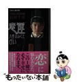 【中古】 恋運九星おみくじ占い ２００３年保存版/徳間書店/石田千尋