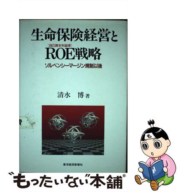 生命保険経営とＲＯＥ戦略 ソルベンシーマージン規制以後/東洋経済新報社/清水博（金融）