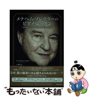 【中古】 メナヘム・プレスラーのピアノ・レッスン 音楽界の至宝が語る、芸術的な演奏へのヒント/音楽之友社/ウィリアム・　ブラウン(楽譜)