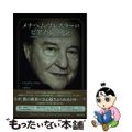 【中古】 メナヘム・プレスラーのピアノ・レッスン 音楽界の至宝が語る、芸術的な演