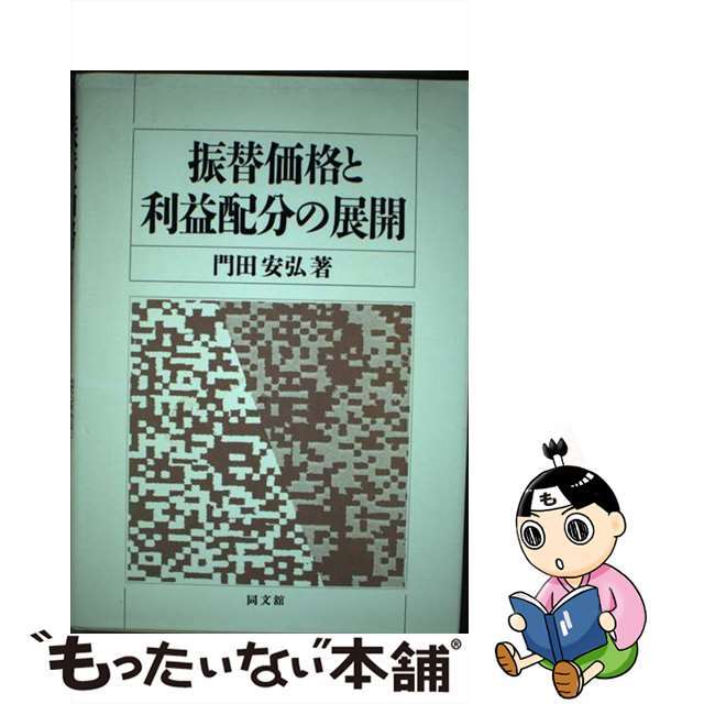 振替価格と利益配分の展開/同文舘出版/門田安弘