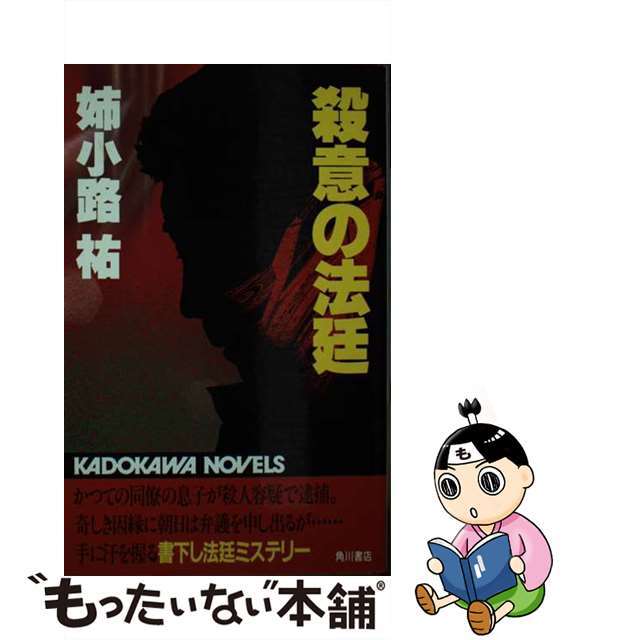 殺意の法廷/角川書店/姉小路祐1991年08月01日