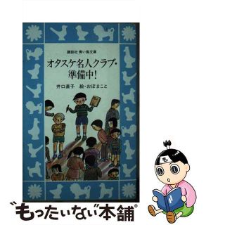 オタスケ名人クラブ・準備中！/講談社/井口直子