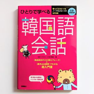 ひとりで学べる韓国語会話　CD2枚付き(語学/参考書)