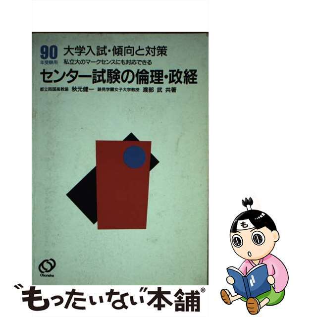 傾向と対策大学入試　倫理・政経クリーニング済み