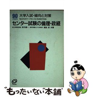 傾向と対策大学入試　倫理・政経