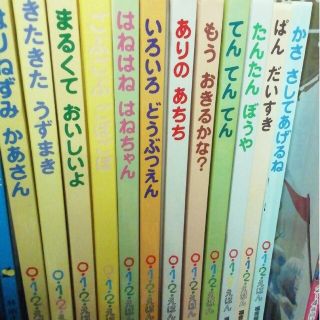 0.1.2えほん　子供用絵本まとめ売り12冊　福音館書店(絵本/児童書)