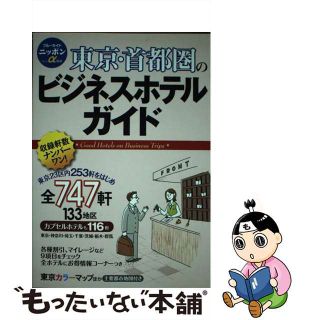 【中古】 東京・首都圏のビジネスホテルガイド 第６版/実業之日本社/実業之日本社(地図/旅行ガイド)