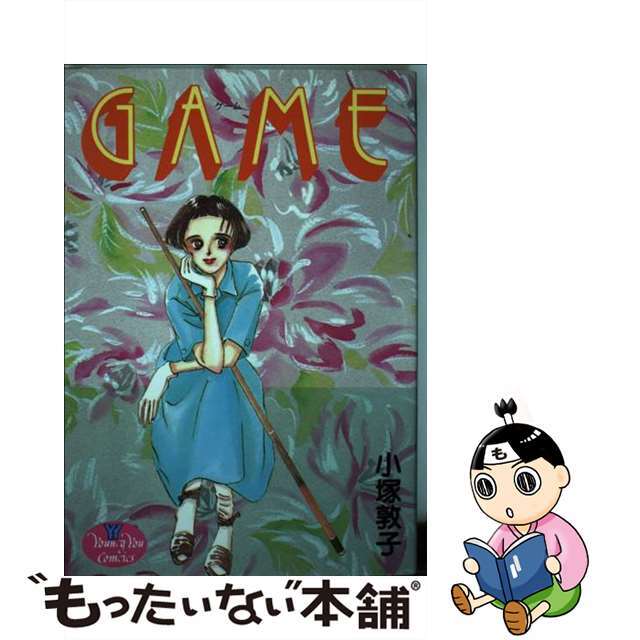 ＧＡＭＥ/集英社/小塚敦子