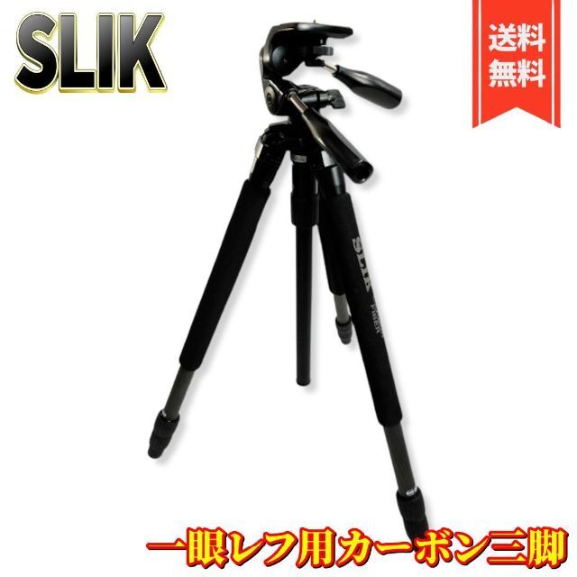 美品】SLIK 三脚 カーボン 723 EX III 3段 中小型 ☆お求めやすく価格