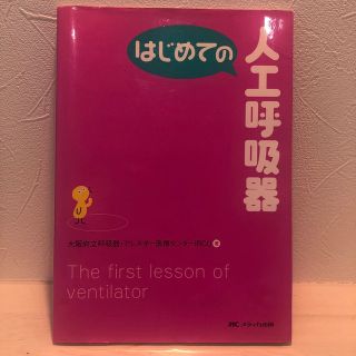 はじめての人工呼吸器(健康/医学)