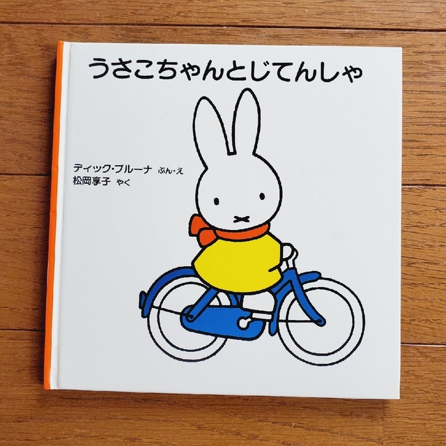 miffy(ミッフィー)のブルーナ うさこちゃん絵本３冊セット ｢ブルーナのゆかいななかま②｣ エンタメ/ホビーの本(絵本/児童書)の商品写真