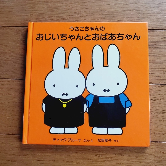 miffy(ミッフィー)のブルーナ うさこちゃん絵本３冊セット ｢ブルーナのゆかいななかま②｣ エンタメ/ホビーの本(絵本/児童書)の商品写真