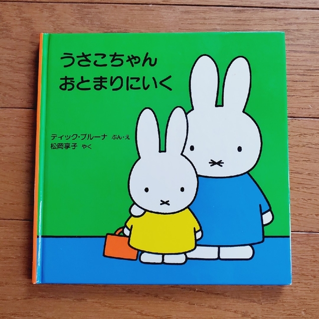 miffy(ミッフィー)のブルーナ うさこちゃん絵本３冊セット ｢ブルーナのゆかいななかま②｣ エンタメ/ホビーの本(絵本/児童書)の商品写真