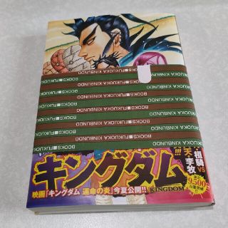 キングダム ６７　新品(青年漫画)