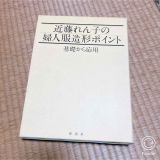 【美品】近藤れん子の婦人服造形ポイント 基礎から応用(趣味/スポーツ/実用)