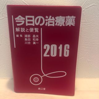 今日の治療薬2016解説と便覧(健康/医学)