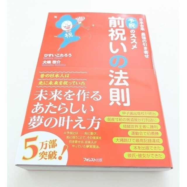 前祝いの法則 日本古来最強の引き寄せ「予祝」のススメ エンタメ/ホビーの本(その他)の商品写真