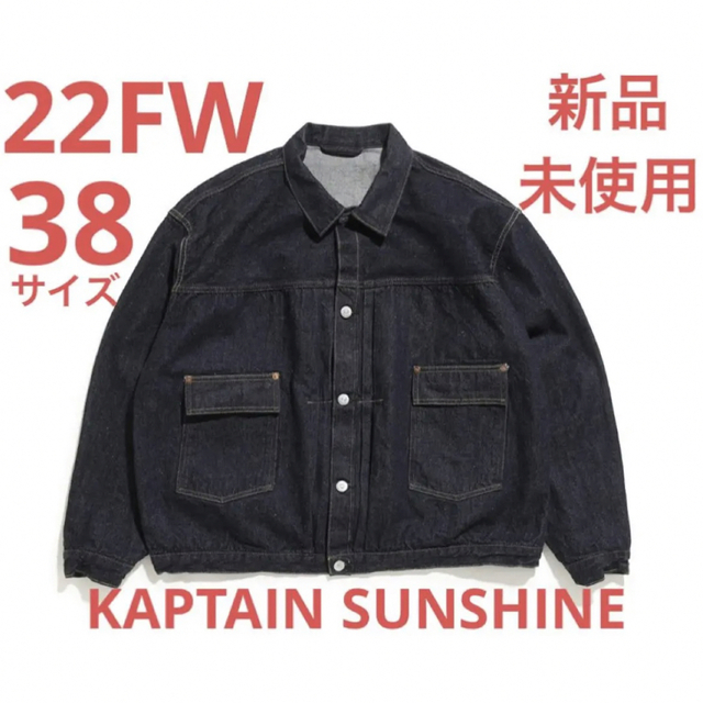 KAPTAIN SUNSHINE(キャプテンサンシャイン)の【完売！】新品未使用22FWキャプテンサンシャイン デニムトラッカーJK 38 メンズのジャケット/アウター(Gジャン/デニムジャケット)の商品写真