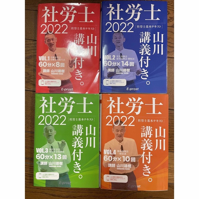 2022基本テキスト 社労士山川講義付きVol1〜4