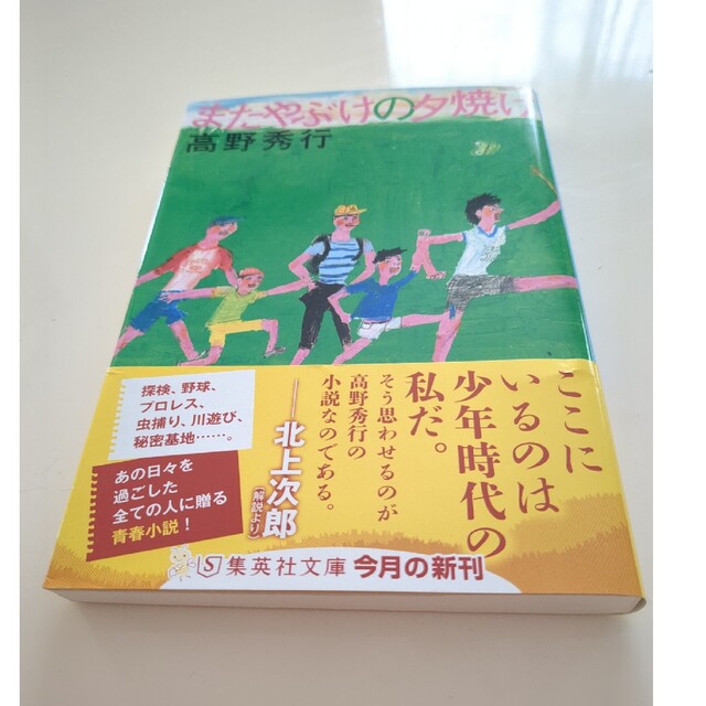 またやぶけの夕焼け エンタメ/ホビーの本(文学/小説)の商品写真