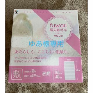 ヤマゼン(山善)の新品　YAMAZEN  電気敷毛布　fuwari(電気毛布)