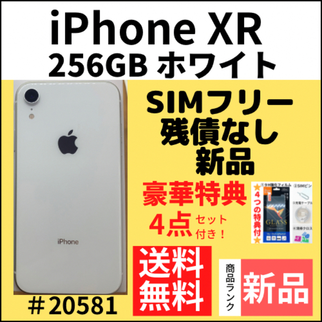 iPhone - 【新品】iPhone XR ホワイト 256 GB SIMフリー 本体