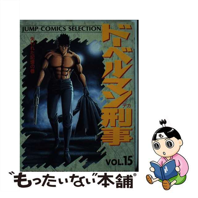 ドーベルマン刑事 １５/集英社/平松伸二平松伸二武論尊出版社