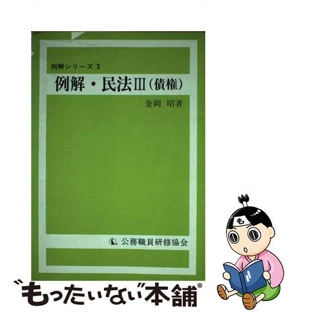 単行本ISBN-10例解民法 ３/公職研/金岡昭