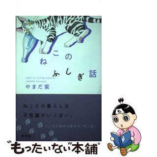 【中古】 ねこのふしぎ話/興陽館/やまだ紫(少女漫画)