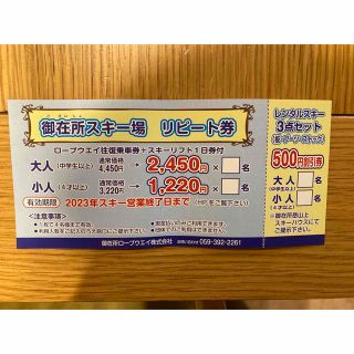 御在所ロープウェイ　スキーリフト券　割引券(スキー場)