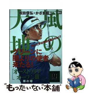 【中古】 風の大地　オーストラリアオープン ３/小学館/坂田信弘(その他)