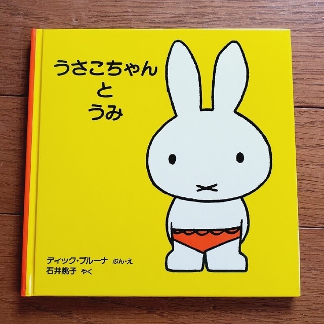 miffy(ミッフィー)のブルーナ うさこちゃん 絵本 ４冊セット ｢子どもがはじめてであう絵本①｣ エンタメ/ホビーの本(絵本/児童書)の商品写真