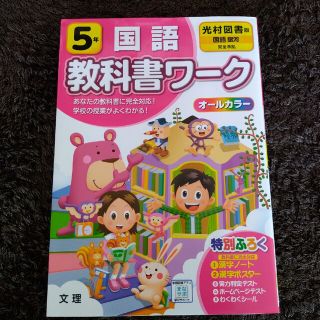 小学教科書ワーク光村図書版国語５年(語学/参考書)