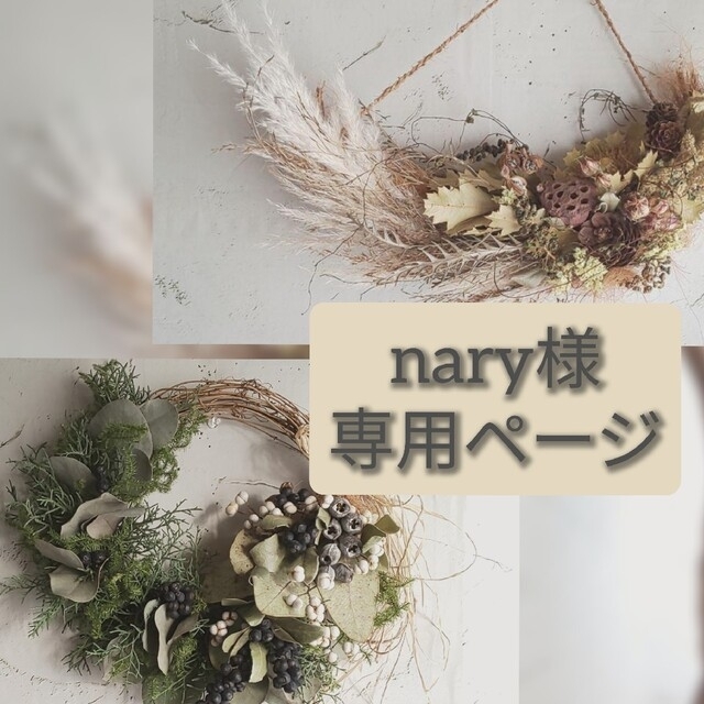 naryページ