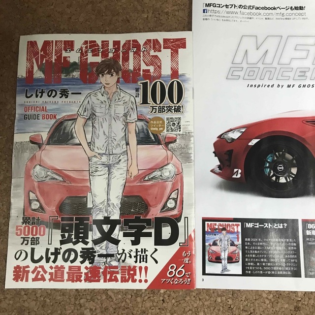 トヨタ(トヨタ)の希少！送料込★MF GHOST 86MFG 頭文字Ｄ イニシャルＤ　しげの秀一 自動車/バイクの自動車/バイク その他(その他)の商品写真