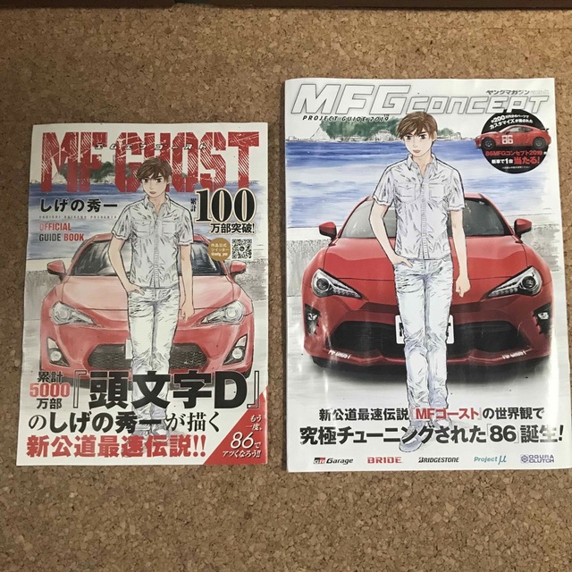 トヨタ(トヨタ)の希少！送料込★MF GHOST 86MFG 頭文字Ｄ イニシャルＤ　しげの秀一 自動車/バイクの自動車/バイク その他(その他)の商品写真