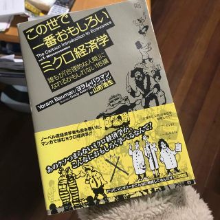 この世で一番おもしろいミクロ経済学 誰もが「合理的な人間」になれるかもしれない１(ビジネス/経済)