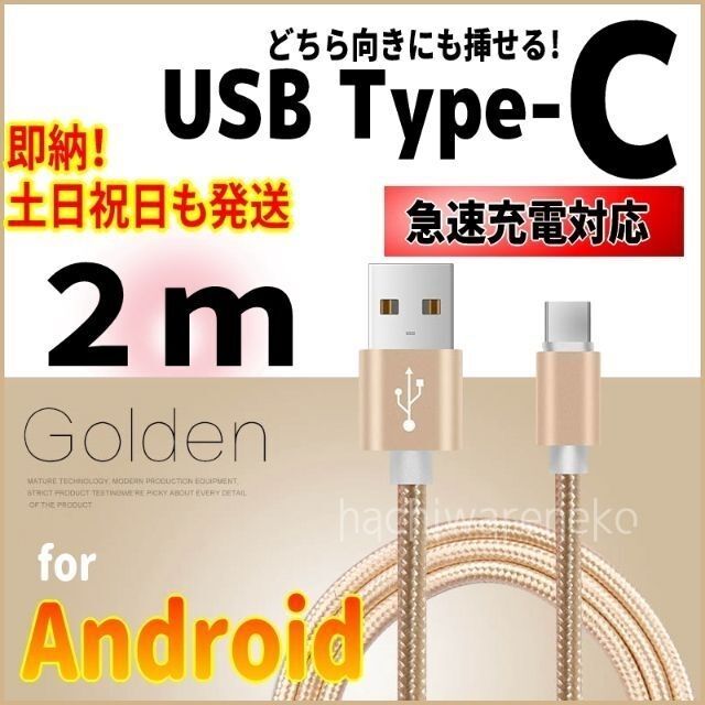 Type-Cケーブル 2m ゴールド 充電器コード アンドロイド タイプC スマホ/家電/カメラのスマートフォン/携帯電話(バッテリー/充電器)の商品写真