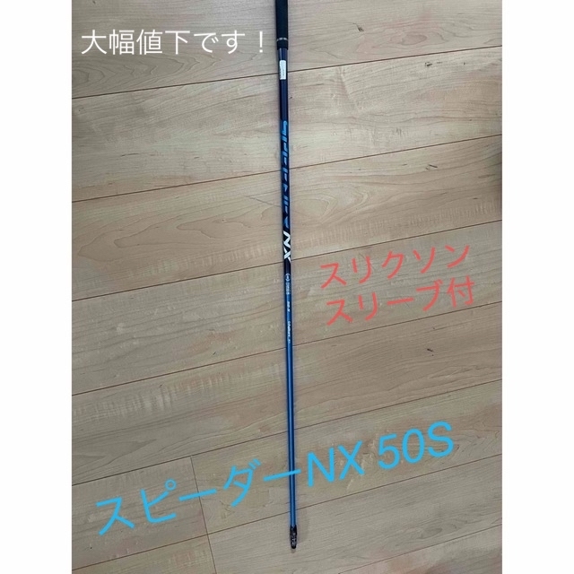 Fujikura(フジクラ)の再値下！スピーダーNX ブルー　50S スリクソンスリーブ　ダンロップスリーブ スポーツ/アウトドアのゴルフ(クラブ)の商品写真