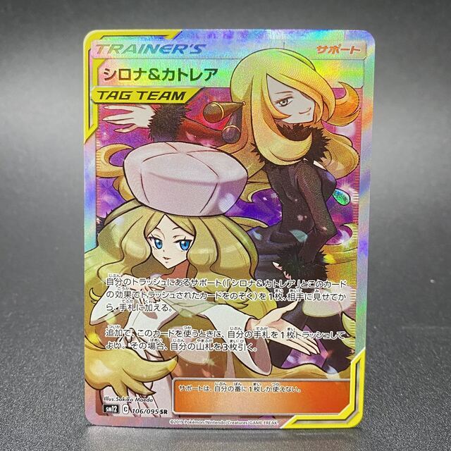 シロナ&カトレア SR 106/095-