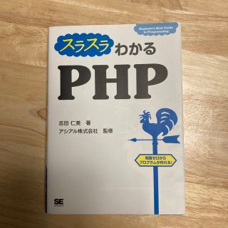 【美品】スラスラわかるＰＨＰ Ｂｅｇｉｎｎｅｒ’ｓ　Ｂｅｓｔ　Ｇｕｉｄｅ　ｔｏ(コンピュータ/IT)