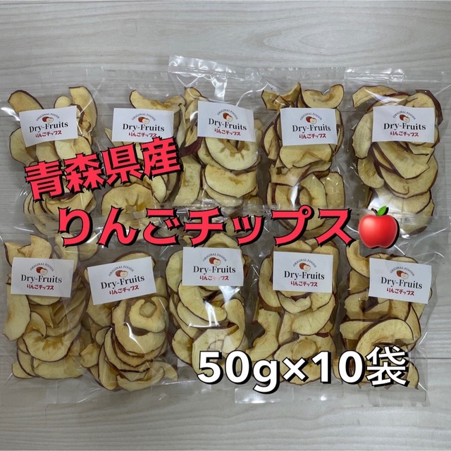 青森県産　りんごチップス　50g×10袋