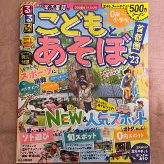 コウダンシャ(講談社)のるるぶこどもとあそぼ！首都圏 ’２３(住まい/暮らし/子育て)