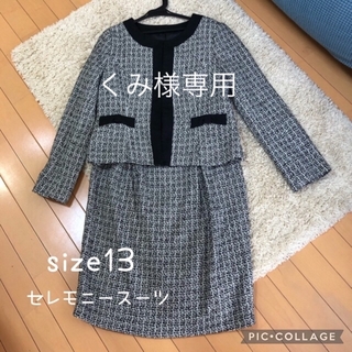■セレモニースーツ（size13）(スーツ)