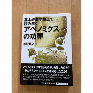 アベノミクスの功罪(ビジネス/経済)