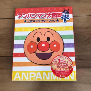 アンパンマン(アンパンマン)のアンパンマン大図鑑プラス公式キャラクターブック(絵本/児童書)