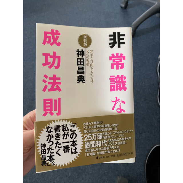 非常識な成功法則 お金と自由をもたらす８つの習慣 新装版 エンタメ/ホビーの本(その他)の商品写真