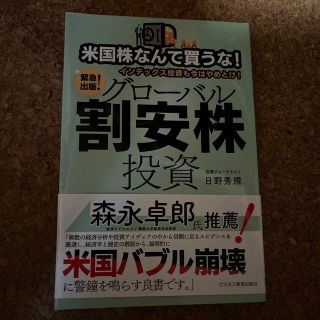 米国株なんて買うな！インデックス投資も今はやめとけ！グローバル割安株投資(ビジネス/経済)