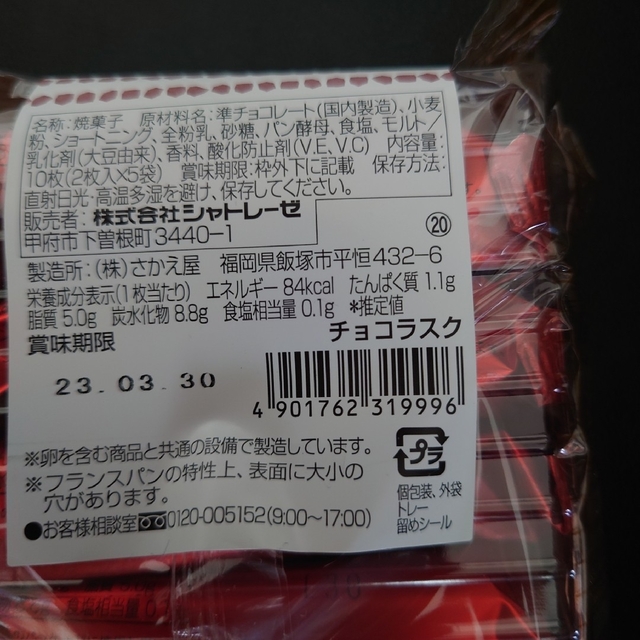 はち様　シャトレーゼ　ラスクチョコ　（10枚） 食品/飲料/酒の食品(菓子/デザート)の商品写真